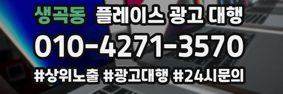 생곡동 플레이스 광고 대행