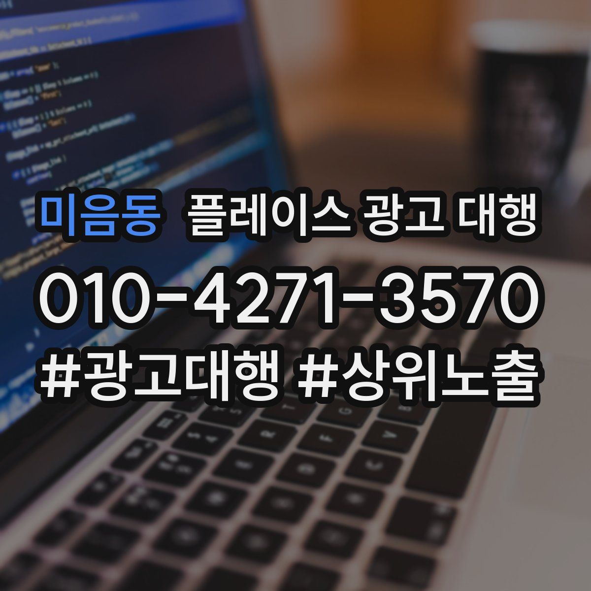 미음동 플레이스 광고 대행