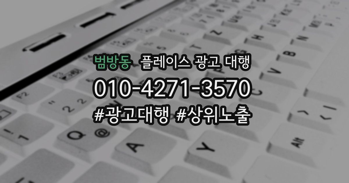 범방동 플레이스 광고 대행