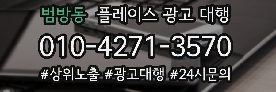 범방동 플레이스 광고 대행