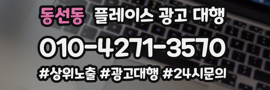 동선동 플레이스 광고 대행