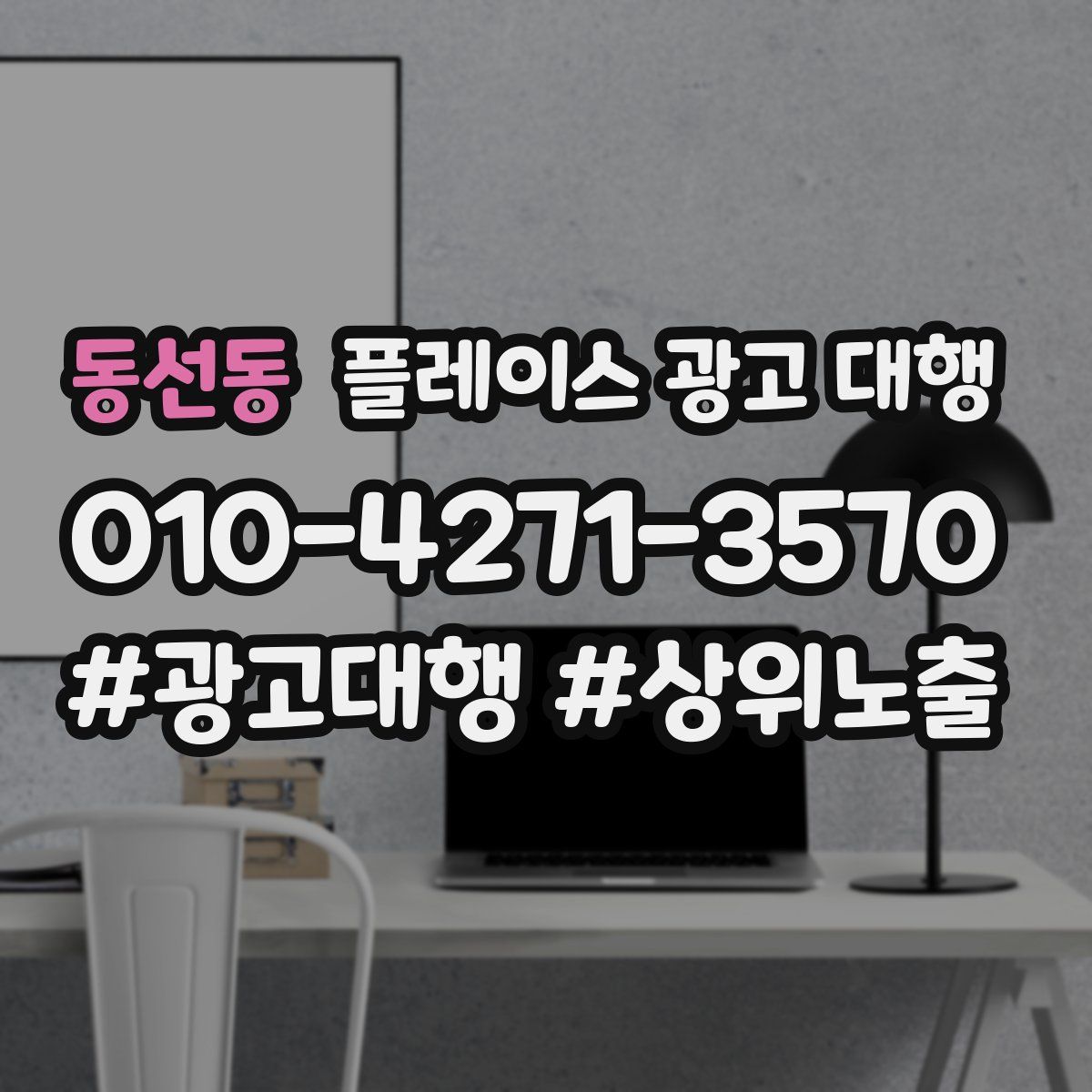 동선동 플레이스 광고 대행