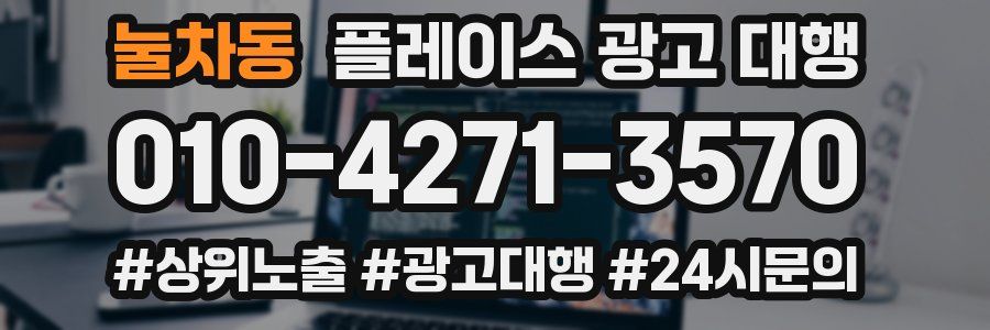 눌차동 플레이스 광고 대행