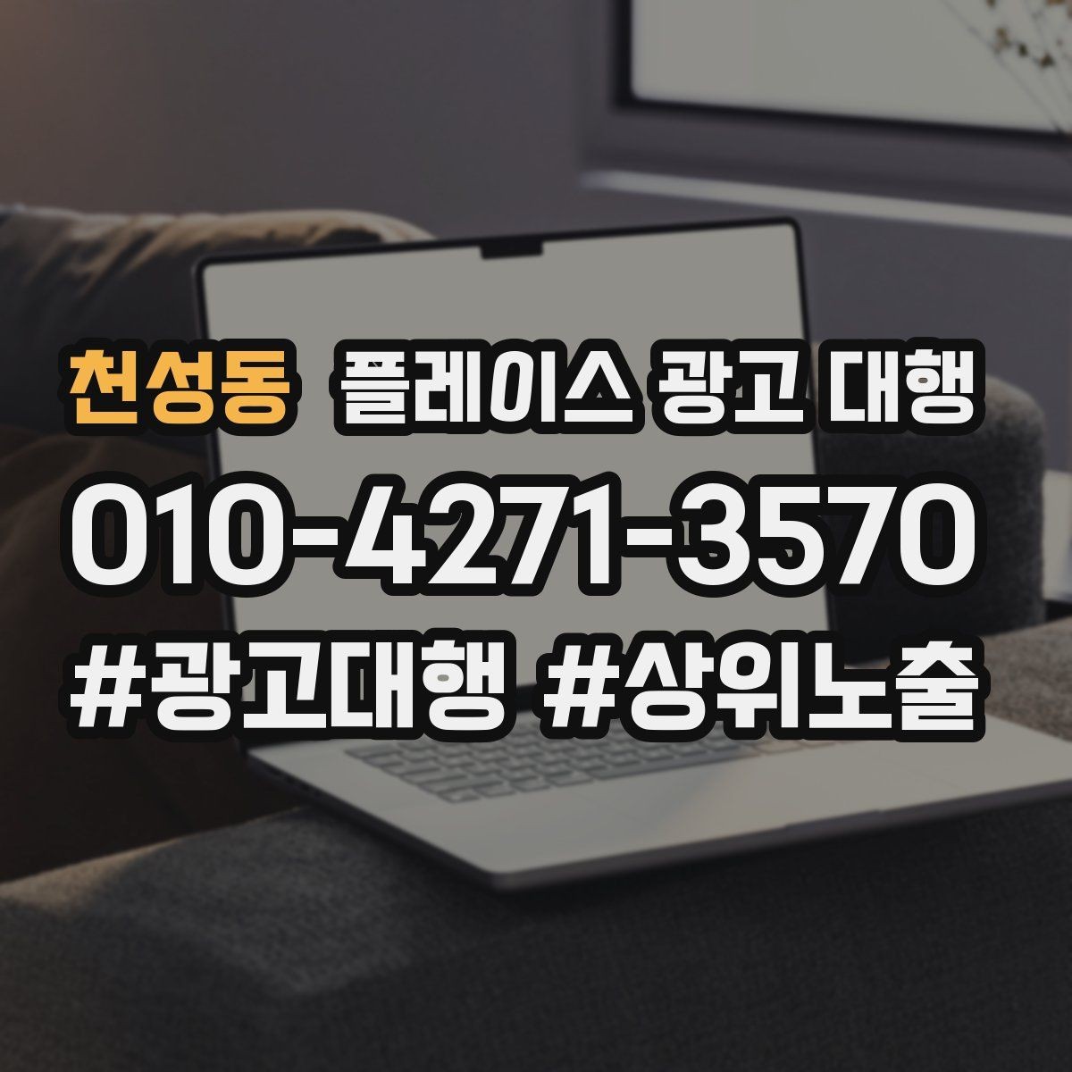 천성동 플레이스 광고 대행 광고 효율을 떨어뜨리는 요소