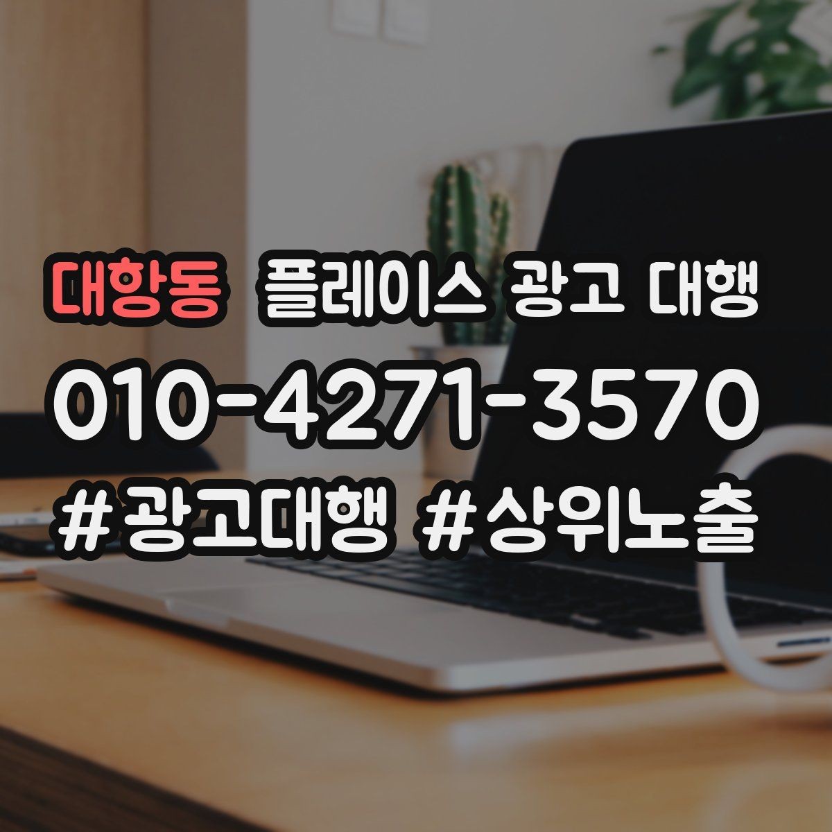 대항동 플레이스 광고 대행 관리형 서비스가 필요한 경우
