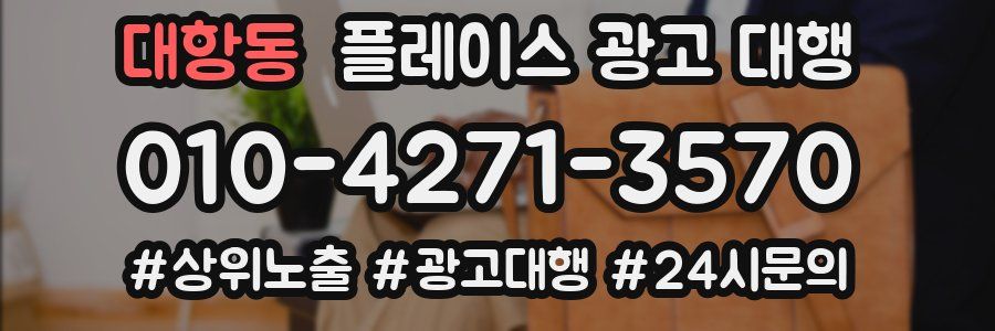 대항동 플레이스 광고 대행