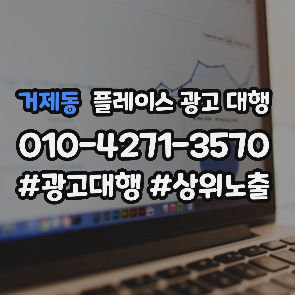 거제동 플레이스 광고 대행 비용 산정 방식 이해하기