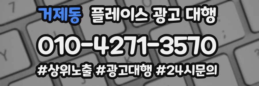 거제동 플레이스 광고 대행