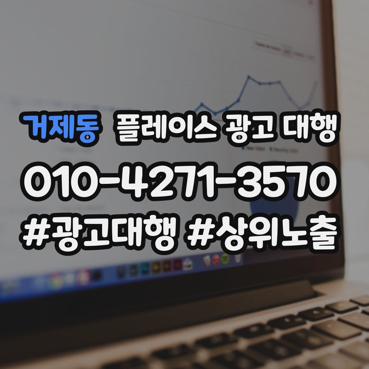 거제동 플레이스 광고 대행