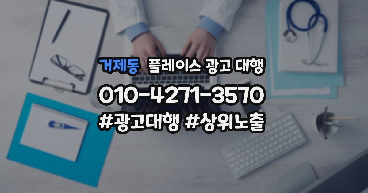 거제동 플레이스 광고 대행