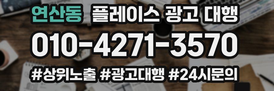 연산동 플레이스 광고 대행