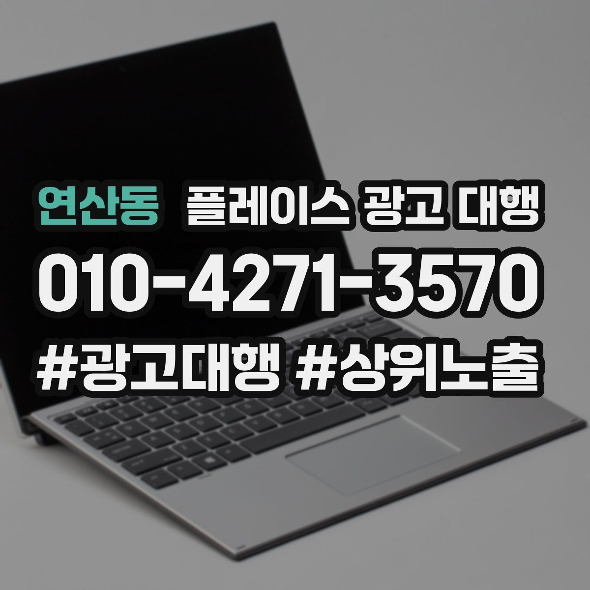 연산동 플레이스 광고 대행