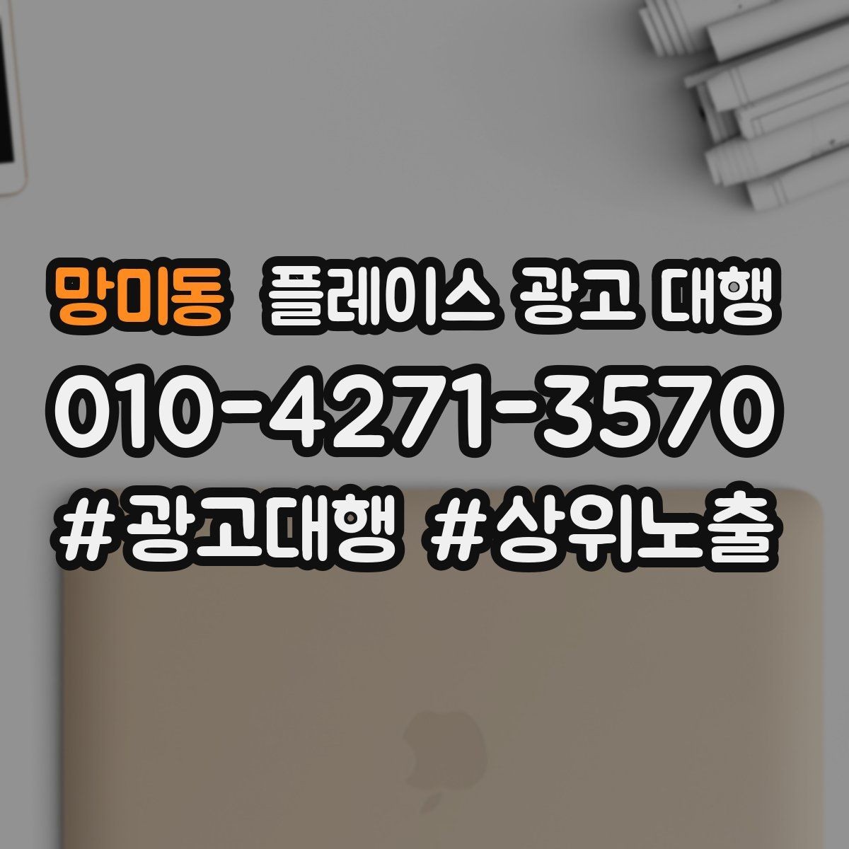 망미동 플레이스 광고 대행 초보 사장님이 알아둘 기본