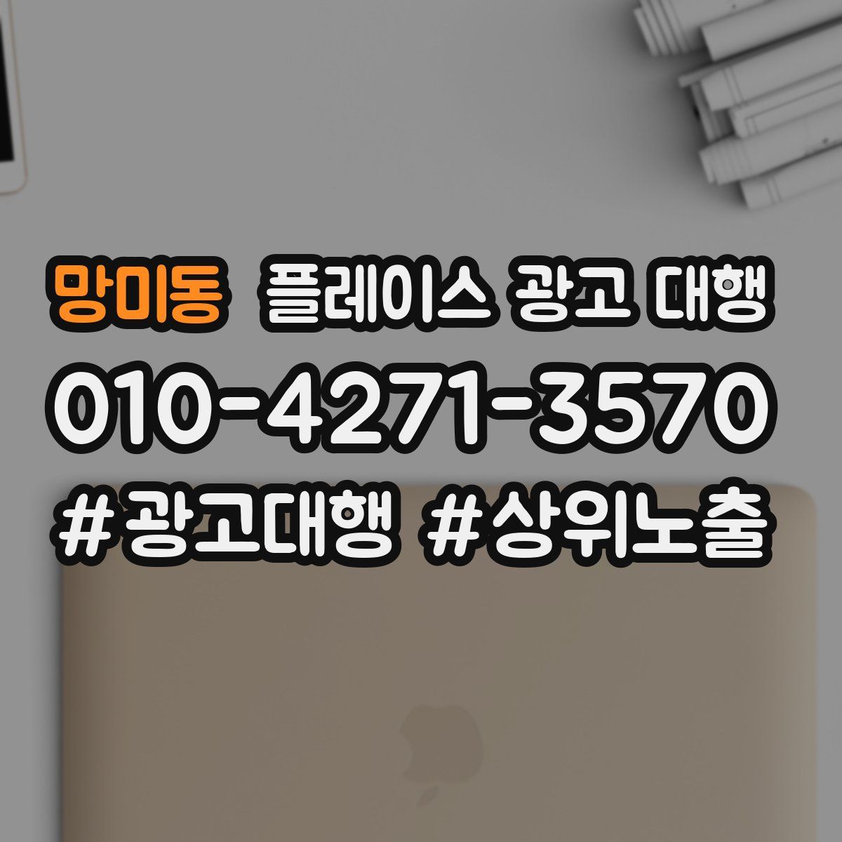 망미동 플레이스 광고 대행