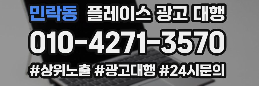 민락동 플레이스 광고 대행