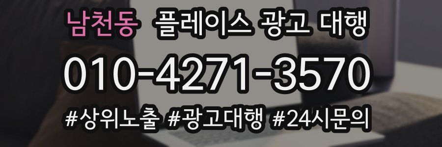 남천동 플레이스 광고 대행