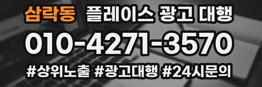 삼락동 플레이스 광고 대행