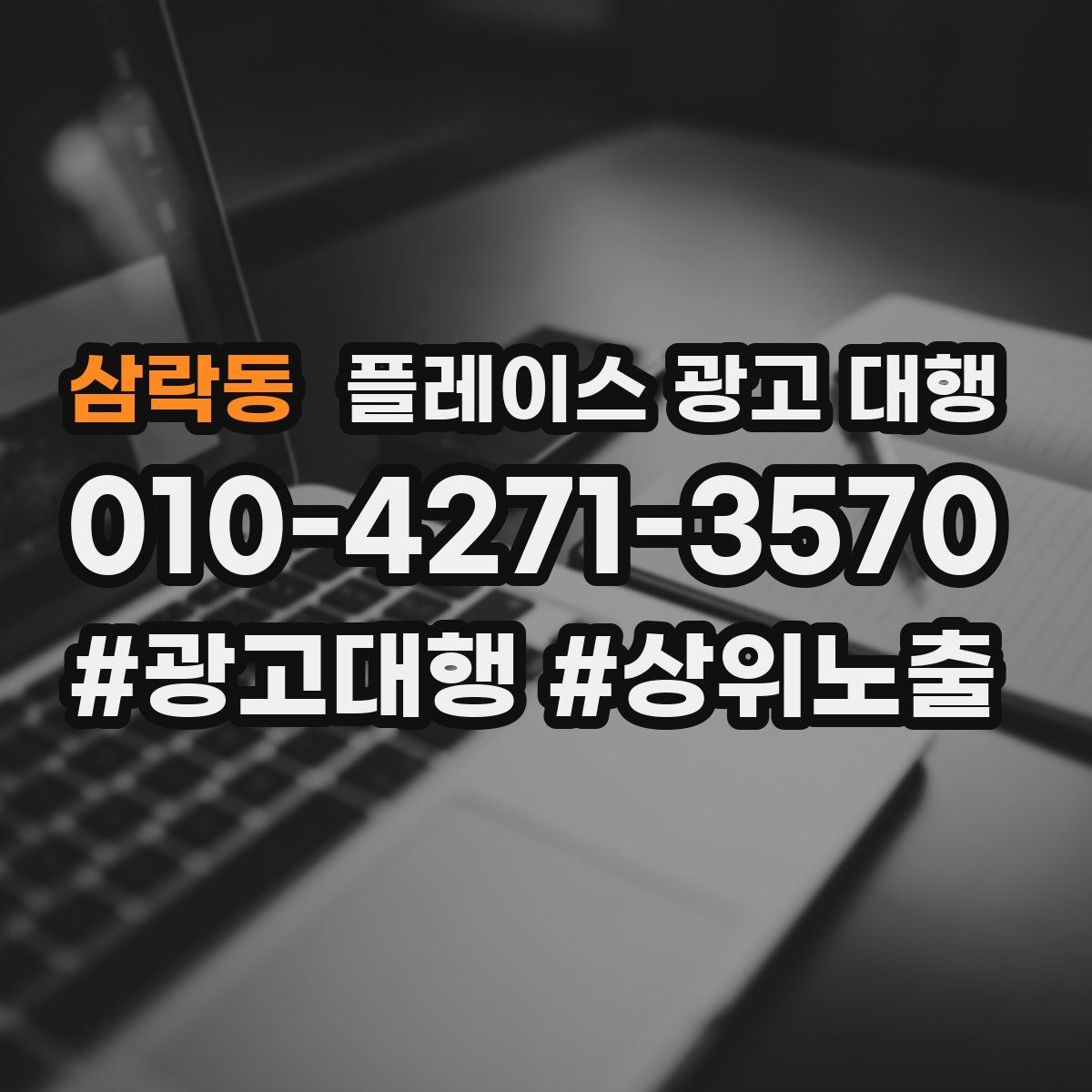 삼락동 플레이스 광고 대행