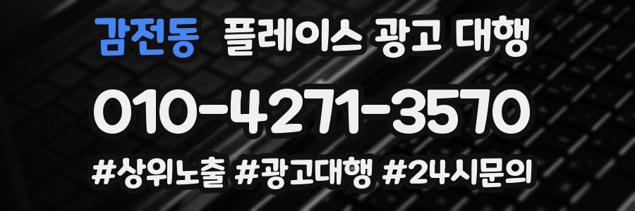 감전동 플레이스 광고 대행