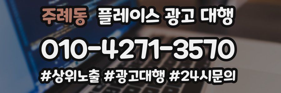 주례동 플레이스 광고 대행
