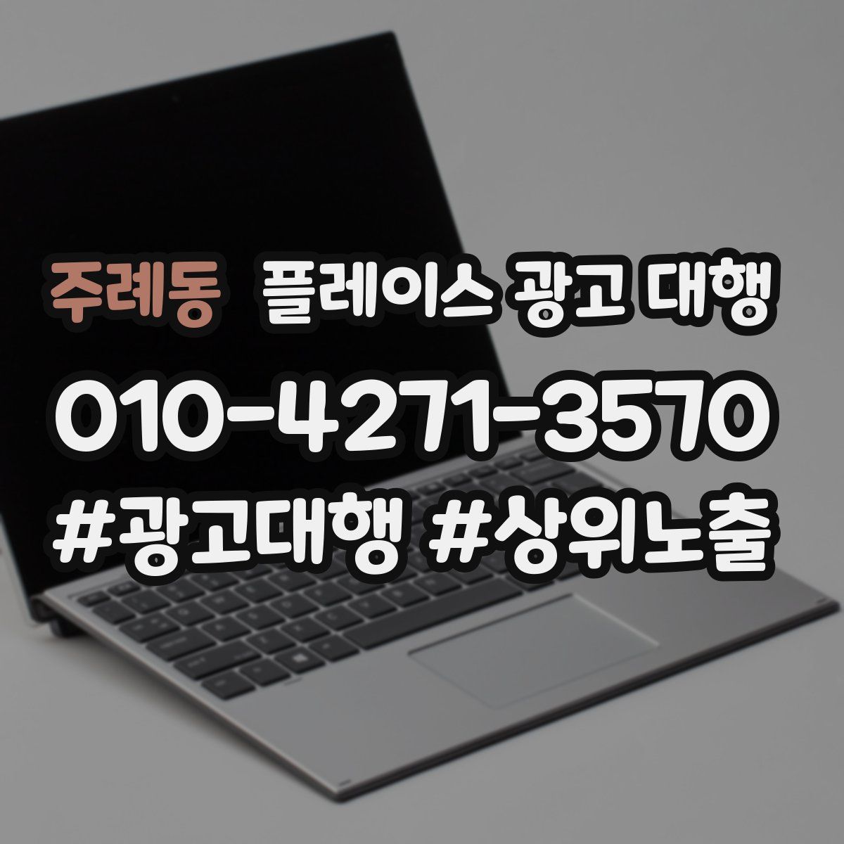 주례동 플레이스 광고 대행