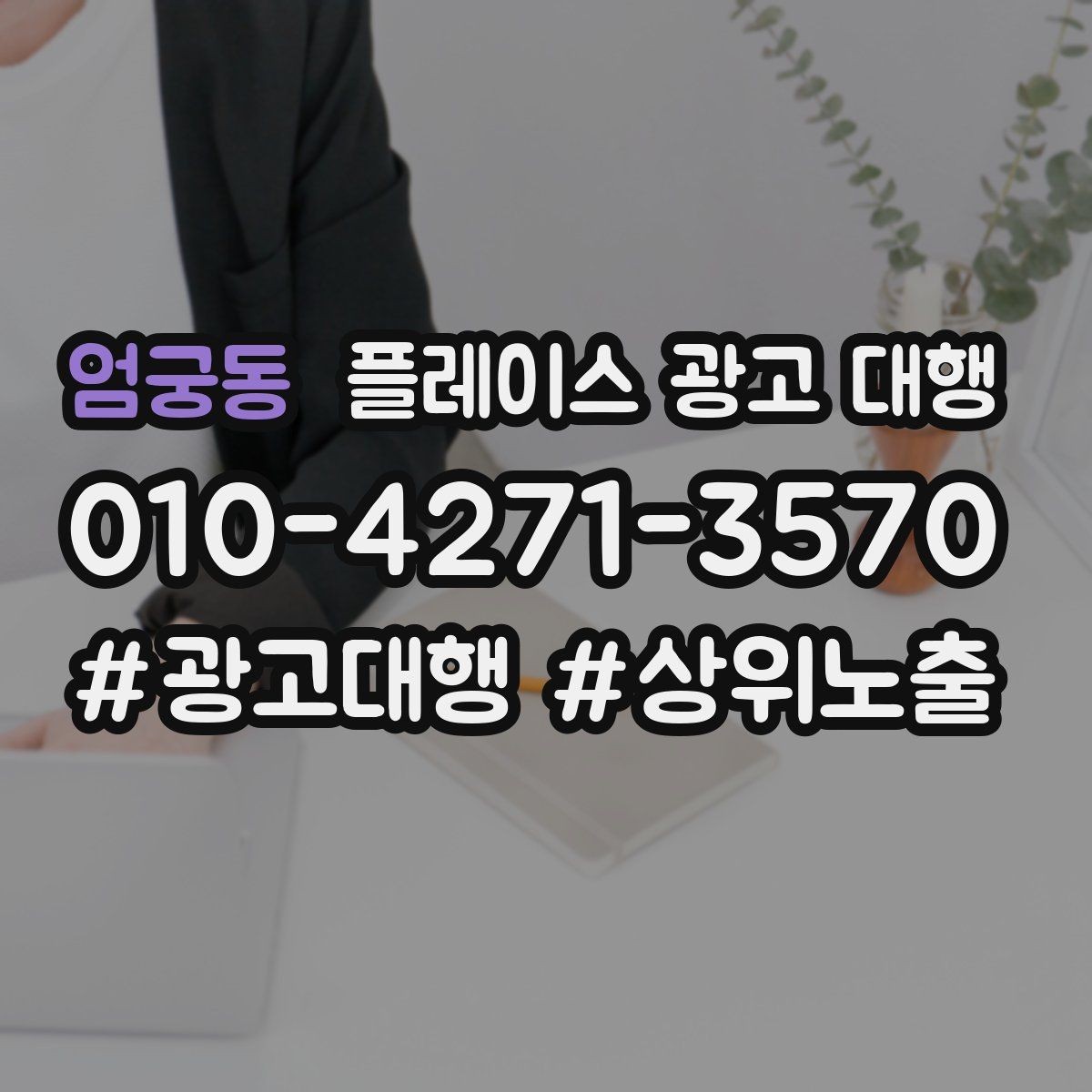 엄궁동 플레이스 광고 대행 오래 운영하려면 신경 써야 할 부분