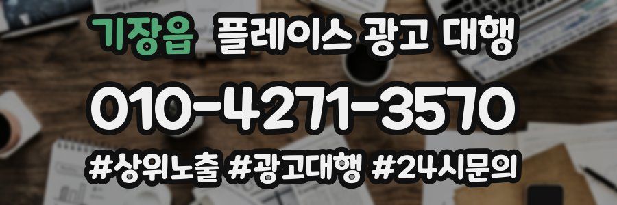 기장읍 플레이스 광고 대행