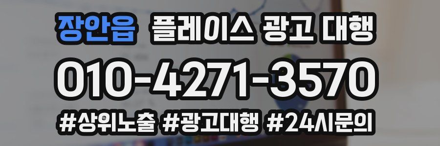 장안읍 플레이스 광고 대행