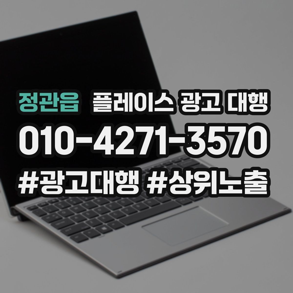 정관읍 플레이스 광고 대행 노출과 전환을 함께 보는 법