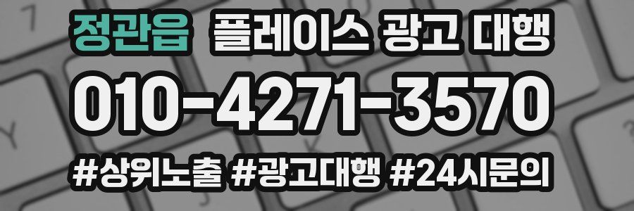 정관읍 플레이스 광고 대행