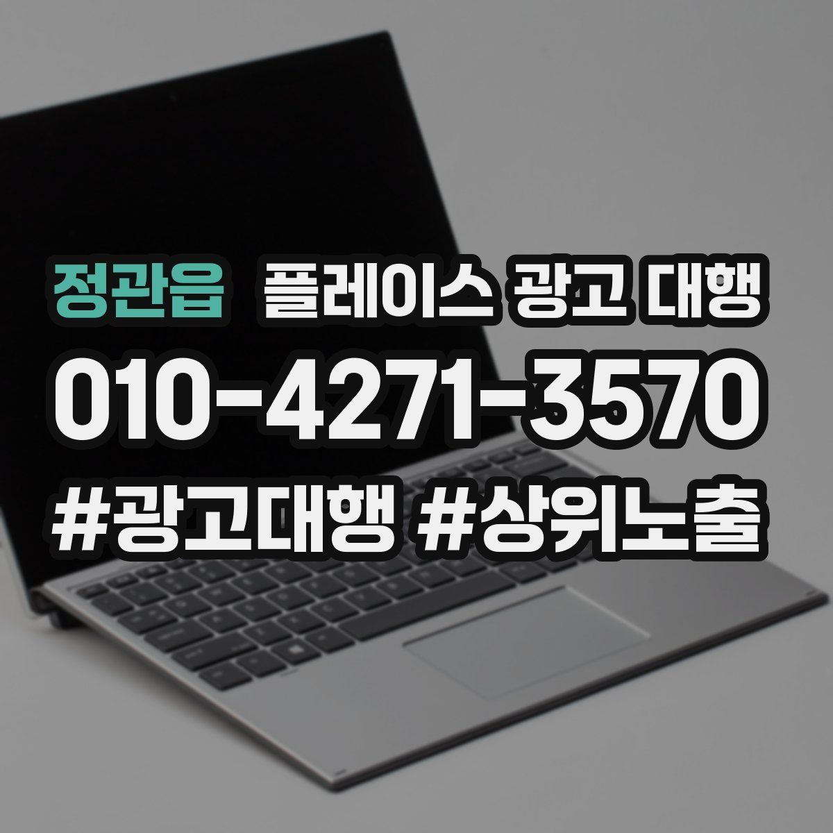 정관읍 플레이스 광고 대행