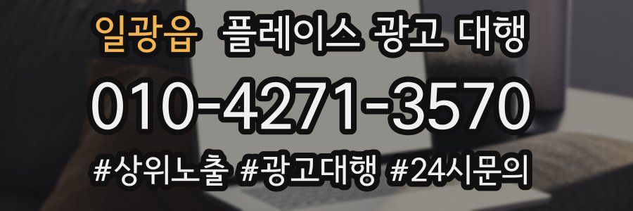 일광읍 플레이스 광고 대행