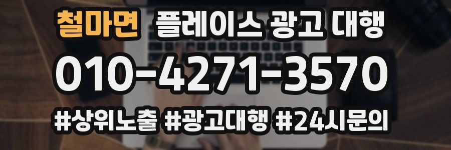 철마면 플레이스 광고 대행