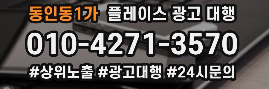 동인동1가 플레이스 광고 대행