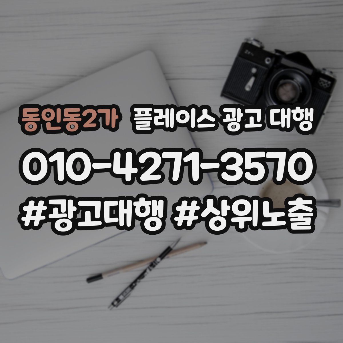 동인동2가 플레이스 광고 대행