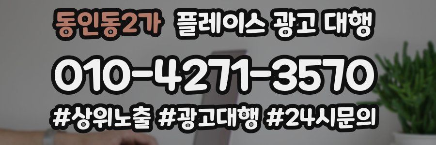 동인동2가 플레이스 광고 대행