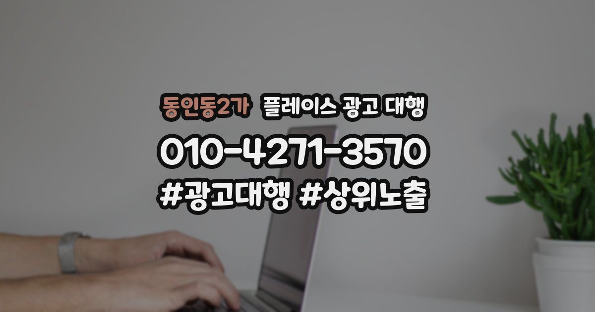 동인동2가 플레이스 광고 대행