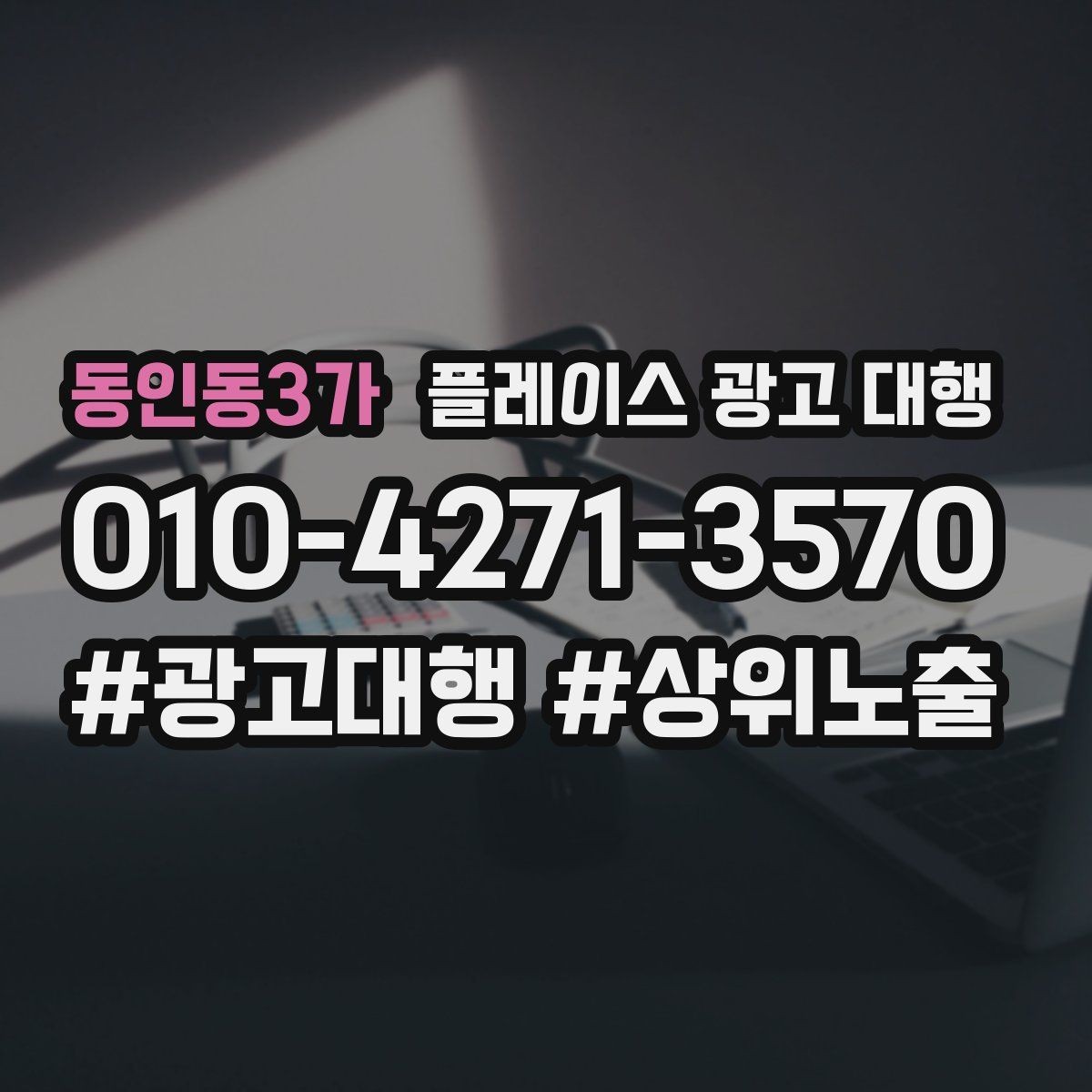동인동3가 플레이스 광고 대행 사례로 보는 운영 변화