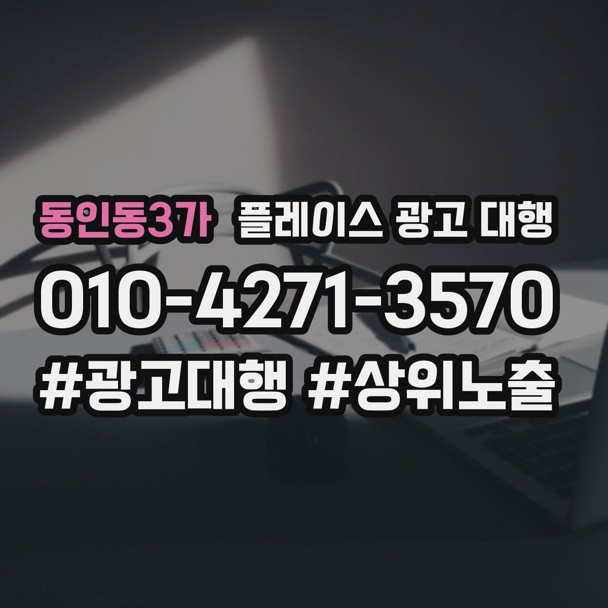동인동3가 플레이스 광고 대행