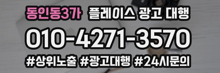 동인동3가 플레이스 광고 대행