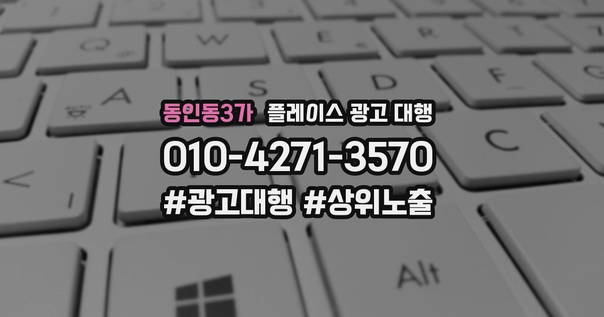 동인동3가 플레이스 광고 대행