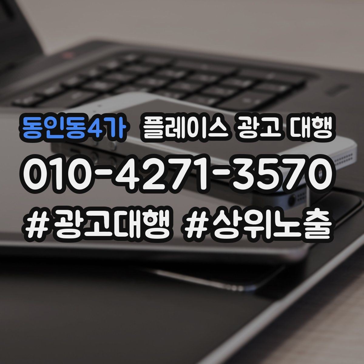 동인동4가 플레이스 광고 대행 현황 분석으로 보는 개선 방향