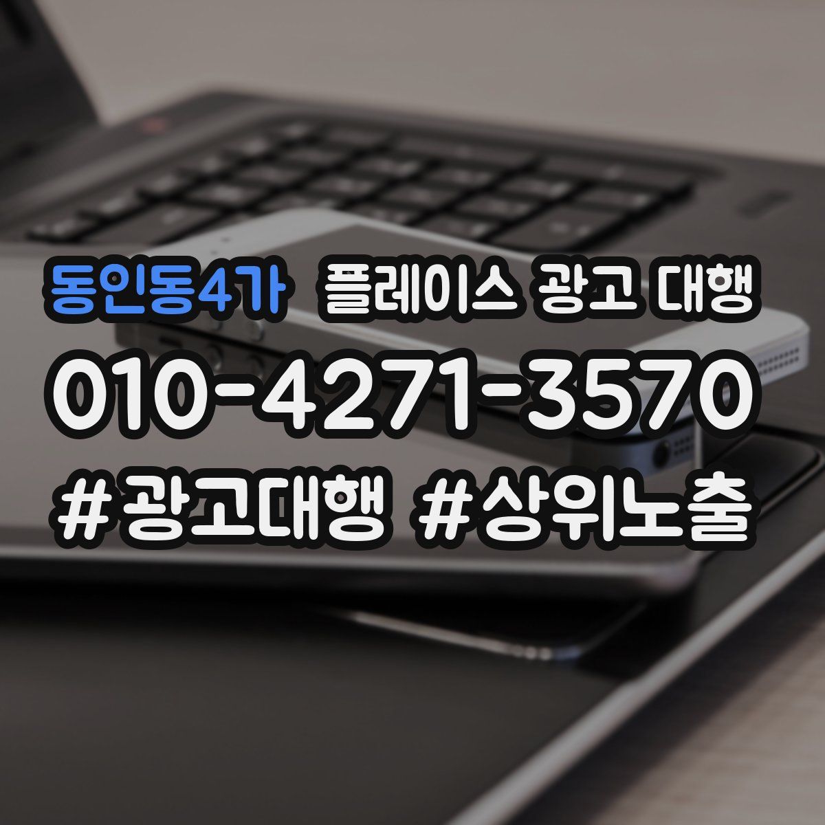 동인동4가 플레이스 광고 대행