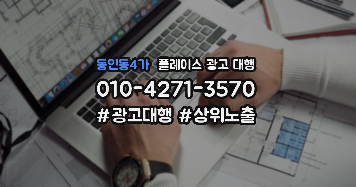동인동4가 플레이스 광고 대행