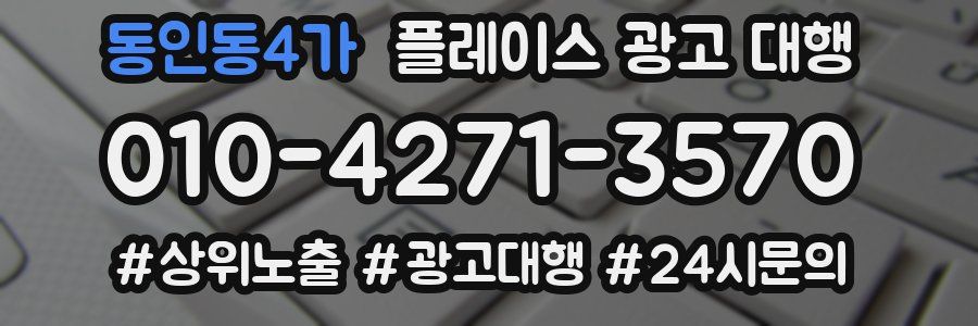 동인동4가 플레이스 광고 대행