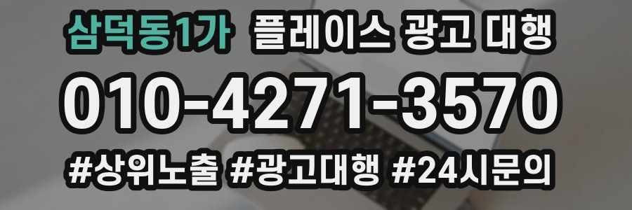 삼덕동1가 플레이스 광고 대행