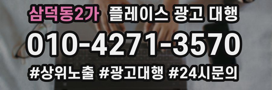 삼덕동2가 플레이스 광고 대행