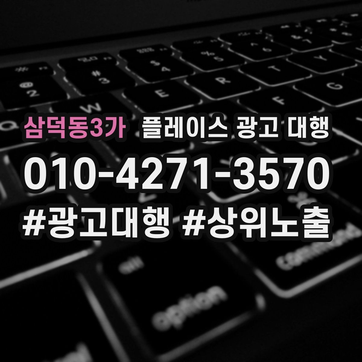 삼덕동3가 플레이스 광고 대행 검색 노출 점검 포인트