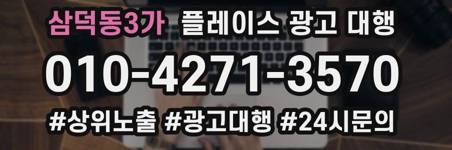 삼덕동3가 플레이스 광고 대행