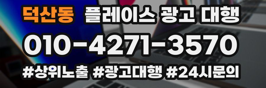 덕산동 플레이스 광고 대행